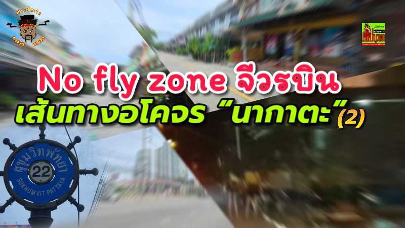 No fly zone จีวรบิน เส้นทางอโคจร “นากาตะ” (2)