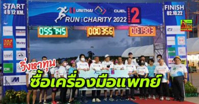 UNITHAI-CUEL Run for Charity 2022 วิ่งด้วยใจ มอบให้โรงพยาบาล 1.2 ล้านบาท