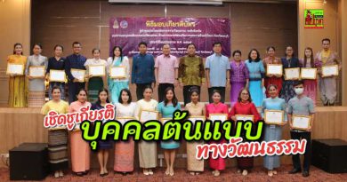 ชลบุรีมอบเกียรติบัตรเชิดชูเกียรติผู้ทำคุณประโยชน์ทางวัฒนธรรม-บุคคล/องค์กรต้นแบบส่งเสริมแต่งกายด้วยผ้าไทย
