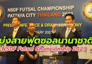 แบ่งสายศึกฟุตซอล NSDF Futsal Championship 2023  “โต๊ะเล็กไทย” สายเอ ประเดิมนัดแรกเจอ “โมซัมบิก”