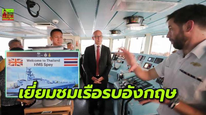 ทูตอังกฤษพร้อมผวจ.ชลบุรีเยี่ยมชมเรือรบหลวงสพีร์ ที่มาเยือนเพื่อฝึกซ้อมทางการทหารร่วมกับกองทัพเรือไทย