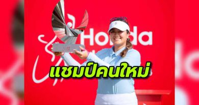 “ลิเลีย วู” คว้าแชมป์ Honda LPGA Thailand 2023 ซิม-ณัฐกฤตา เบียดนักกอล์ฟชั้นนำโลกคว้าอันดับ2