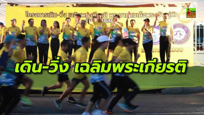 ผวจ.ชลบุรี เปิดโครงการเดิน-วิ่ง เฉลิมพระเกียรติ พระบาทสมเด็จพระเจ้าอยู่หัว เนื่องในวันฉัตรมงคล 4 พฤษภาคม 2566