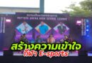 เมืองพัทยาร่วมกับกรมส่งเสริมวัฒนธรรม และม.ศรีปทุม จัดแข่งขันกีฬา E-Sport รอบชิงชนะเลิศรายการ  Pattaya Arena High School League
