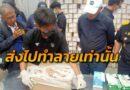 กรมปศุสัตว์ร่วมกรมศุลกากร แจงความคืบหน้าการดำเนินการตู้ของกลางบรรจุซากหมูแช่แข็ง ที่คงค้างภายในท่าเรือแหลมฉบัง