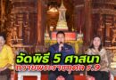 ชลบุรีเตรียมจัดงานพิธี 5 ศาสนาถวายพระราชกุศลแด่ในหลวงรัชกาลที่ 9 @ปราสาทสัจธรรม เมืองพัทยา