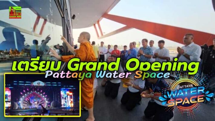 ผู้บริหาร Pattaya Water Space ถือฤกษ์ดี “ปีมังกรทอง”ทำบุญแหล่งท่องเที่ยวทางวัฒนธรรมผสมผสานแสงสีเสียง ก่อนจัด Grand Opening เม.ย.นี้