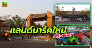 เปิดแล้ว! ศูนย์วัฒนธรรมประเพณีไทย สนามชนไก่ เดอะวันไฟท์ติ้ง พัทยา บนเนื้อที่ 8ไร่ ใหญ่ที่สุดในประเทศไทย