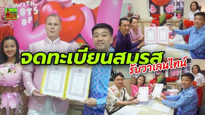 คู่รักไทย-เทศจูงมือจดทะเบียนสมรส @อำเภอบางละมุง คึกคักวันวาเลนไทน์