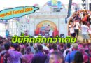 ยิ่งใหญ่กว่าเดิม! “เทศกาลโฮลี” Pattaya Holi Festival 2024 ชาวอินเดียและนักท่องเที่ยวไทย-เทศแห่ร่วมงานคึกคัก