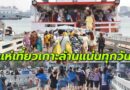 วันธรรมดานักท่องเที่ยวไทย-เทศยังแน่น แห่เที่ยวทะลักเกาะล้าน
