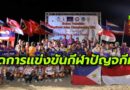 ปิดการแข่งขันกีฬาปัญจกีฬานานาชาติ รายการ Southeast Asian Championships 2024, Thailand