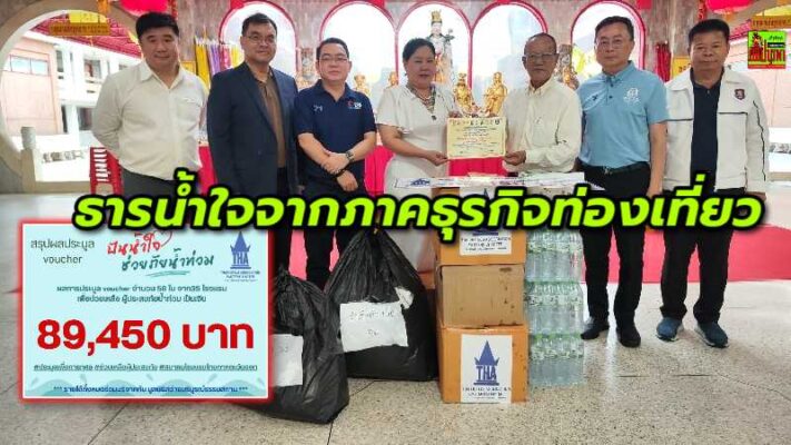 ส.โรงแรมไทยภาคตะวันออก ร่วมใจสมาพันธ์ท่องเที่ยวชลบุรี ส่งธารน้ำใจช่วยเหลือผู้ประสบอุทกภัยในภาคเหนือ&อีสาน