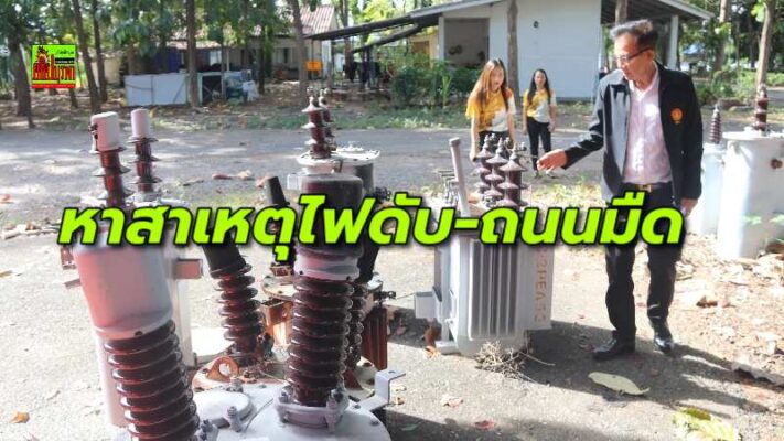 เลขาฯ กมธ.คมนาคม เร่งหาสาเหตุไฟส่องสว่างทางหลวง 332 สัตหีบดับ ทำถนนมืดเกิดอุบัติเหตุบ่อยครั้ง