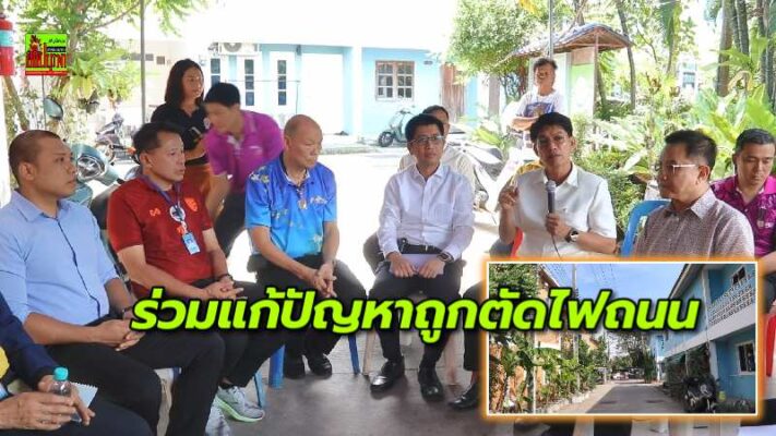 กฟภ.-มพย.-พอช.ร่วมหาทางออกความเดือดร้อนผู้อยู่อาศัยบ้านมั่นคง หลังถูกตัดกระแสไฟฟ้าถนนเฟส3