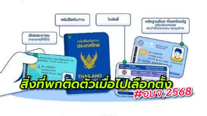 2 ข้อควรรู้ในการไปหย่อนบัตรเลือกตั้ง “นายกอบจ.-สมาชิกอบจ.”
