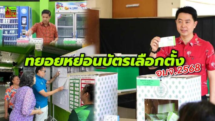 เลือกตั้ง นายก-สมาชิกอบจ.ชลบุรี เปิดหีบไม่ค่อยคึกคัก  บุคคลสำคัญทยอยออกมาใช้สิทธิแต่เช้า บรรยากาศเป็นไปด้วยความเรียบร้อย