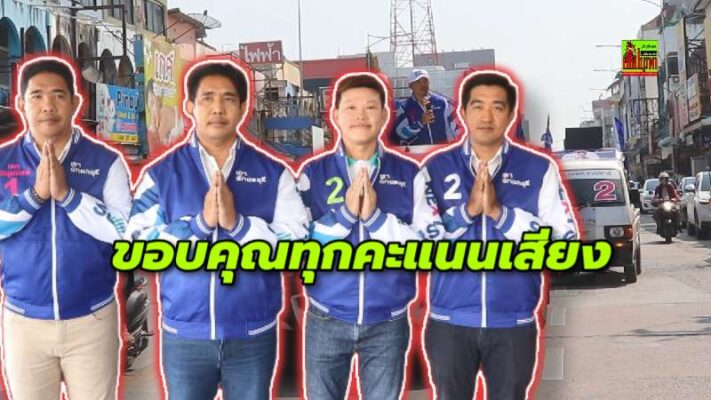3 ว่าที่ ส.อบจ.ชลบุรี เขตบางละมุง ขึ้นรถแห่ขอบคุณทุกคะแนนเสียงทั่วเมืองพัทยา พร้อมเดินหน้าทำงานยกระดับชลบุรี มหานครของคนทุก GEN