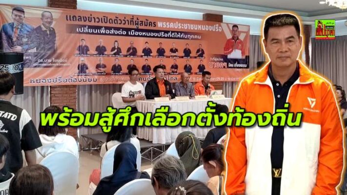 พรรคประชาชนเปิดตัว “นิยม” ว่าที่ผู้สมัคร นายก ทม.หนองปรือ พร้อมผู้สมัครสมาชิกเทศบาลฯ ครบทั้ง 3 เขต18 คน เตรียมปักธงส้มในพื้นที่