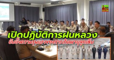 องคมนตรีเปิดปฏิบัติการฝนหลวงยับยั้งความรุนแรงของพายุลูกเห็บและติดตามงานโครงการอ่างเก็บน้ำห้วยคล้ายอันเนื่องมาจากพระราชดำริ จ.อุดรธานี