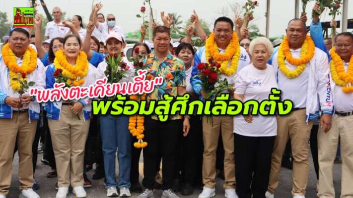 รับสมัครเลือกตั้งท้องถิ่นวันแรกคึกคัก “พลังตะเคียนเตี้ย”เปิดตัวทีมงาน พร้อมสู้ศึกเลือกตั้งสมาชิกสภาเทศบาลตำบลตะเคียนเตี้ย