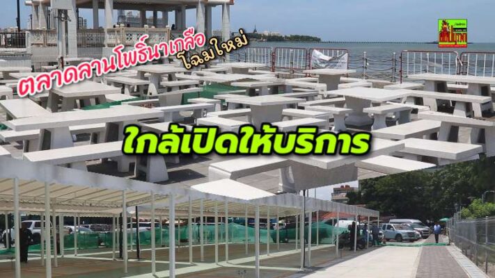 ต้น มิ.ย.นี้! พร้อมรันระบบ “ตลาดลานโพธิ์นาเกลือ” เป็นตลาดอาหารทะเลสด ทันสมัย ครบวงจร รองรับการเติบโตของเมืองศูนย์กลาง EEC