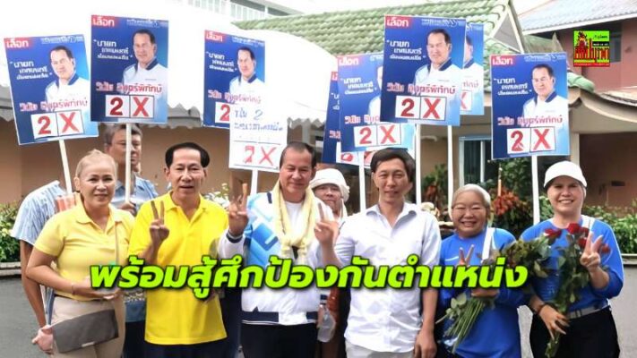 “วินัย เบอร์ 2” นำทัพ “พลังหนองปรือ” ลงสู้ศึก “สานงานต่อ ก่องานใหม่ พร้อมทำทันที” ชู 8 นโยบาย ยกคุณภาพชีวิตประชาชน