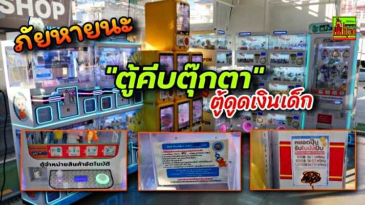 พ่อแม่-ผู้ปกครอง หวั่นใจ ภัยหายนะ”ตู้คีบตุ๊กตา” ดูดเงินเด็กช่วงเปิดเทอม
