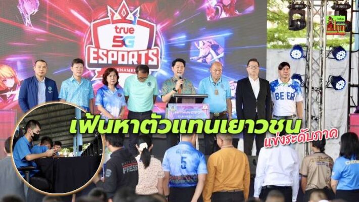 เมืองพัทยาจัดแข่งขันกีฬาอีสปอร์ต เฟ้นหาตัวแทนเยาวชนเข้าร่วมแข่งขันในระดับภาค และระดับประเทศ