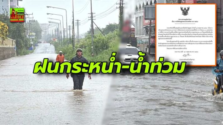 กรมอุตุนิยมวิทยาประกาศไทยเข้าสู่ “ฤดูฝน” อย่างเป็นทางการ ขณะที่ฝนเทกระหน่ำทำบางละมุงจมบาดาล เตือนประชาชน เลี่ยงสัญจรจุดเสี่ยงท่วมสูง