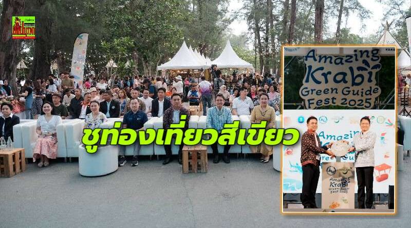 ททท.เปิด Amazing Krabi Green Guide Fest 2025 เทศกาลท่องเที่ยวอย่างยั่งยืนริมทะเลอันดามัน@กระบี่ หวังสร้างแรงบันดาลใจในการมีส่วนร่วมอนุรักษ์สิ่งแวดล้อม สู่อนาคตแห่งการท่องเที่ยวอย่างยั่งยืน