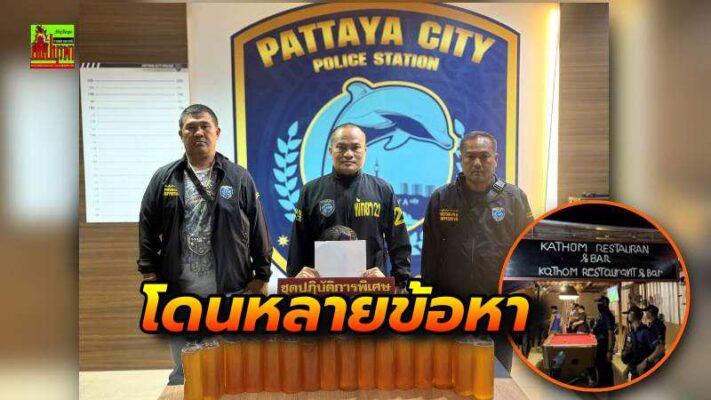 ตำรวจพัทยาบุกจับร้านท่อมดังกลางดึก! ลักลอบเปิดสถานบริการไม่ได้รับอนุญาต ขายน้ำกระท่อมมอมเมาประชาชน