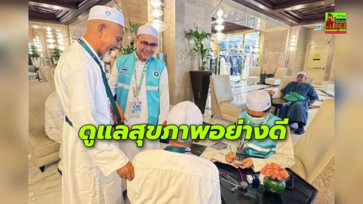 แพทย์ไทยออกหน่วยบริการเชิงรุกดูแลสุขภาพฮุจญาจ ณ นครมักกะห์