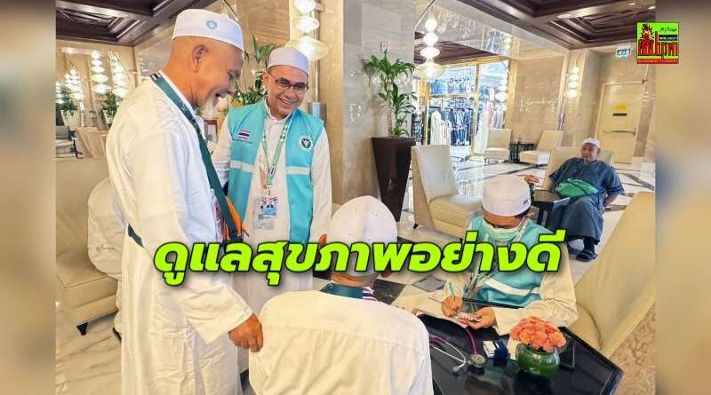 แพทย์ไทยออกหน่วยบริการเชิงรุกดูแลสุขภาพฮุจญาจ ณ นครมักกะห์