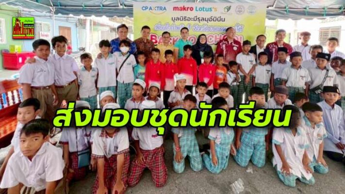 มูลนิธิอะมีรุลมุอ์มินีน ร่วมกับ ซีพี แอ็กซ์ตร้า มูลนิธิ วรรณี เจียรวนนท์ รอสส์ ส่งมอบชุดนักเรียน แก่เด็กกำพร้า 3 จังหวัดชายแดนภาคใต้