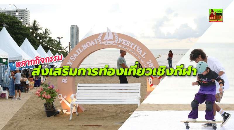“Rally Sailboat Festival–Amazing Thailand Grand Year 2025” คึกคัก! แข่งเรือใบแรลลี่-เรือใบ ไคท์เซิร์ฟและวิงฟอยล์ กิจกรรมสร้างสรรค์ริมทะเล