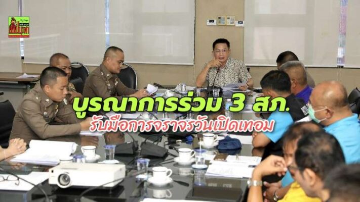 เมืองพัทยาบูรณาการร่วม 3 สภ. ส่ง ตร.จราจรและกิจการพิเศษ ร่วมอำนวยความสะดวกด้านการจราจรช่วงเปิดภาคเรียน