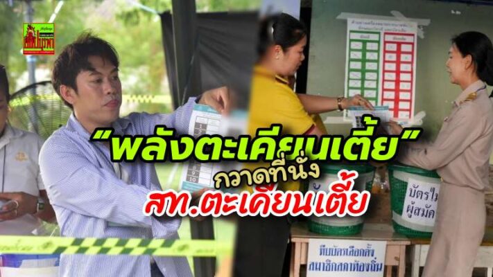 “พลังตะเคียนเตี้ย” กอดคอชนะศึกเลือกตั้งสท.ท่วมท้น