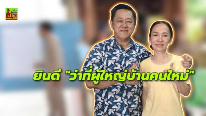 “อดีตนายกโก้” ร่วมแสดงความยินดี ว่าที่ผู้ใหญ่บ้านคนใหม่ “นุชษา พรจำเริญรัตน์” ชนะศึกเลือกผู้ใหญ่บ้าน บ้านนากลาง หมู่ 5