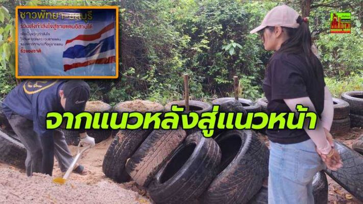 ภาคเอกชน “ชลบุรี-พัทยา” ระดมสิ่งของส่งให้ทหาร ตำรวจตระแวนชายแดน หนุนการปฏิบัติหน้าที่แนวชายแดนไทย-กัมพูชา