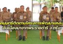 องคมนตรีติดตามโครงการพัฒนาแหล่งน้ำอันเนื่องมาจากพระราชดำริในจังหวัดตรัง