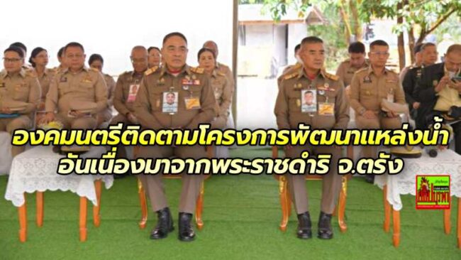 องคมนตรีติดตามโครงการพัฒนาแหล่งน้ำอันเนื่องมาจากพระราชดำริในจังหวัดตรัง