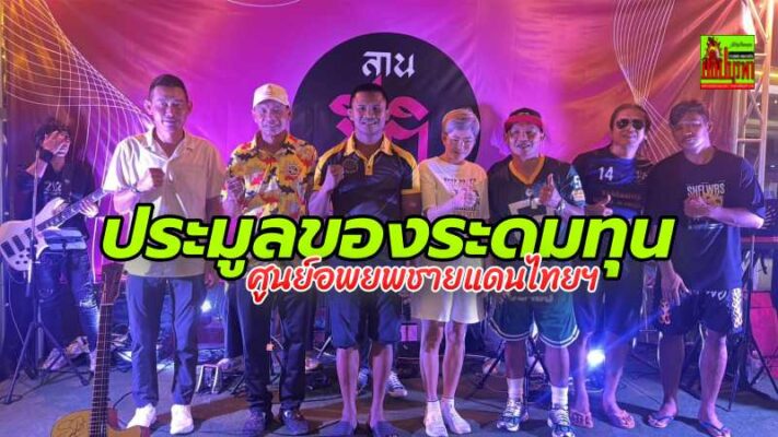 รวมพลนักชกระดับประเทศ จัดกิจกรรมการกุศล “ไทยรวมใจชาติ สู้ภัยวิกฤติชายแดน” ระดมทุนช่วย รพ.สำโรงทาบ-ศูนย์อพยพชายแดนไทย–กัมพูชา