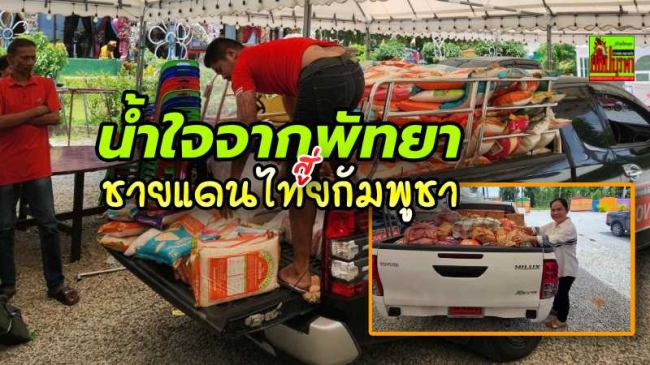 ผู้ประกอบการพัทยา-ชลบุรี รวมพลังส่งเสบียงอาหารสนับสนุนทหาร-ช่วยเหลือชาวบ้านผู้อพยพ