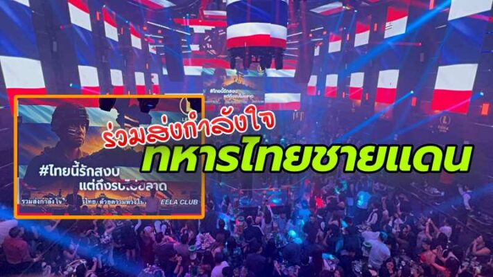 ได้ใจไปเต็มๆ นักท่องเที่ยวไทย-อินเดียร้องเพลง “รักกันไว้เถิด” ส่งกำลังใจให้ทหาร