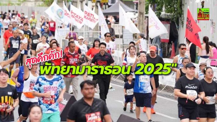 “พัทยามาราธอน 2025” สุดคึกคัก! นักวิ่งนานาชาติกว่าหมื่นชีวิตร่วมโชว์สปิริต มิตรภาพไร้พรมแดน ผลระยะ 10K: เคนยากวาดแชมป์-นักวิ่งไทยไม่แพ้ใคร!