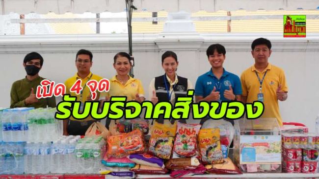 เมืองพัทยาร่วมกับหน่วยงานรัฐ-เอกชน เปิด 4 จุดรับบริจาคสิ่งของ ช่วยผู้ประสบภัยอุทกภัยและผู้อพยพชายแดน