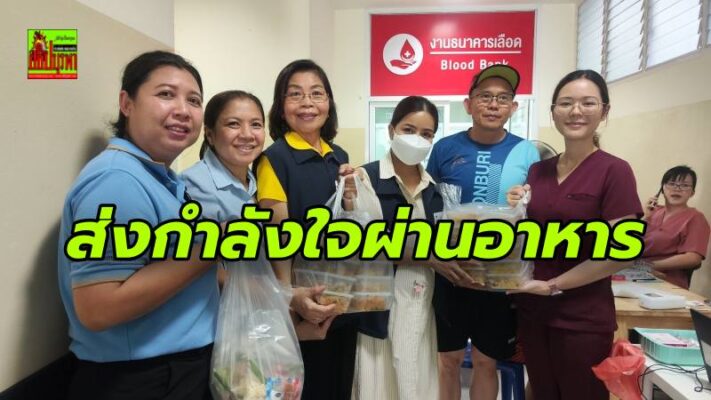 กิ่งกาชาดบางละมุง ส่งกำลังใจให้ทีมแพทย์และผู้บริจาคโลหิต พร้อมอาหาร 250 กล่อง