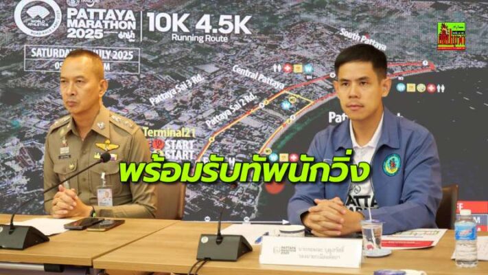 พัทยาพร้อมจัด “มาราธอนระดับโลก” ครั้งที่ 32 รองรับทัพนักกีฬา กว่า 5 หมื่นคน ปิดจราจรทั่วเมือง 19–20 ก.ค.นี้