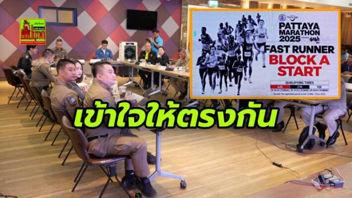เมืองพัทยาประชุมนัดสุดท้ายซักซ้อมความเข้าใจงานวิ่งที่ยิ่งใหญ่ที่สุดในภาคตะวันออก” PATTAYA MARATHON 2025